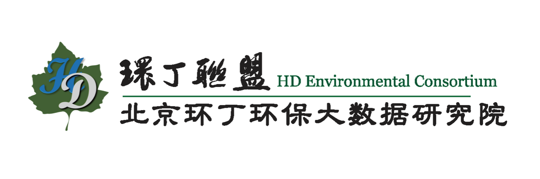 我要操逼看黄色视频关于拟参与申报2020年度第二届发明创业成果奖“地下水污染风险监控与应急处置关键技术开发与应用”的公示